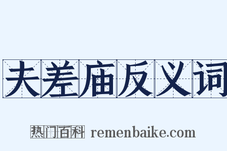 夫差庙反义词是什么意思的图片